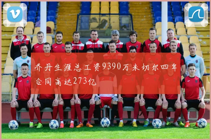 乔丹生涯总工资9390万米切尔四年合同高达273亿