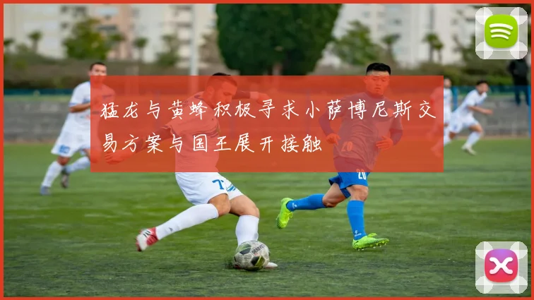 猛龙与黄蜂积极寻求小萨博尼斯交易方案与国王展开接触