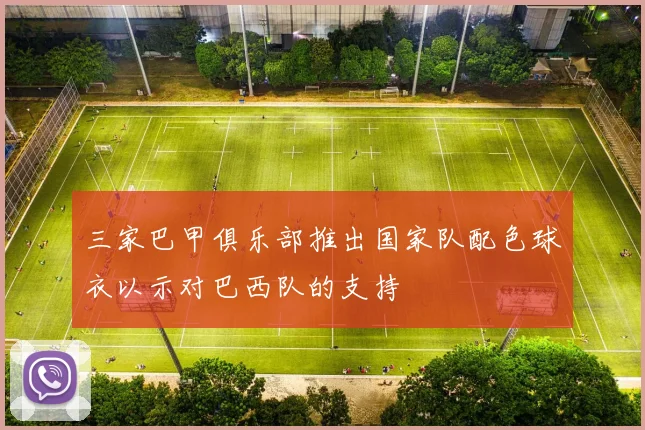 三家巴甲俱乐部推出国家队配色球衣以示对巴西队的支持