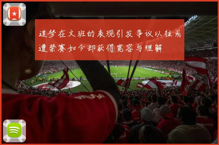 追梦在文班的表现引发争议以往或遭禁赛如今却获得宽容与理解