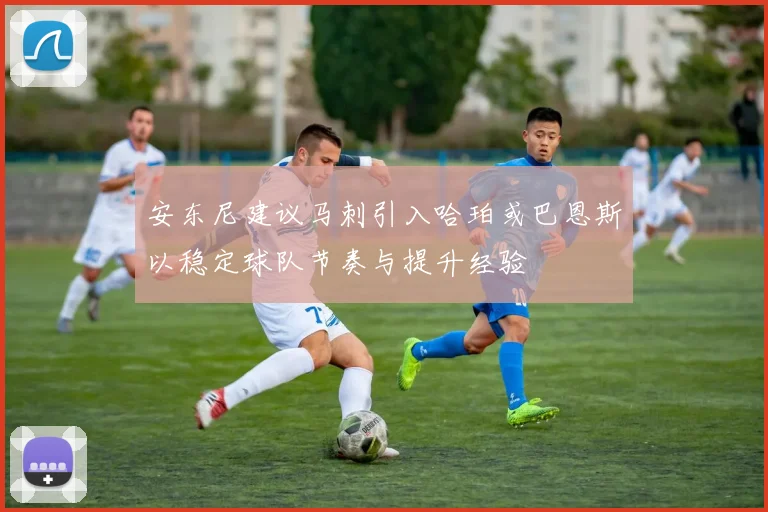 安东尼建议马刺引入哈珀或巴恩斯以稳定球队节奏与提升经验